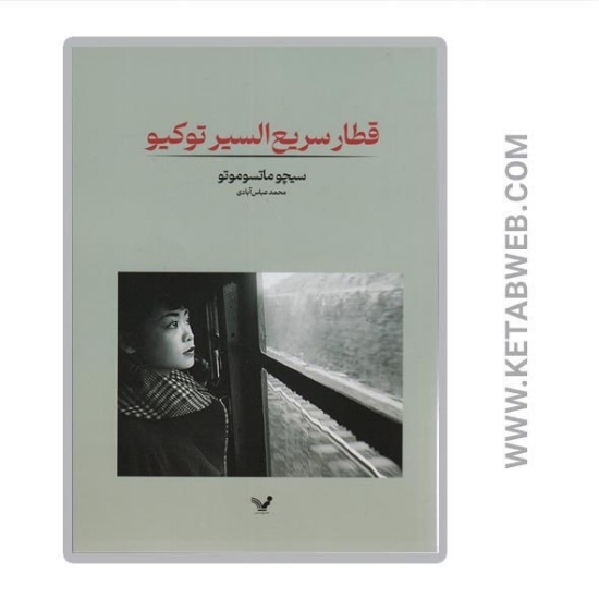 تصویر  کتاب قطار سریع السیر توکیو