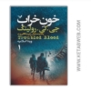 تصویر  کتاب خون خراب (2 جلد)