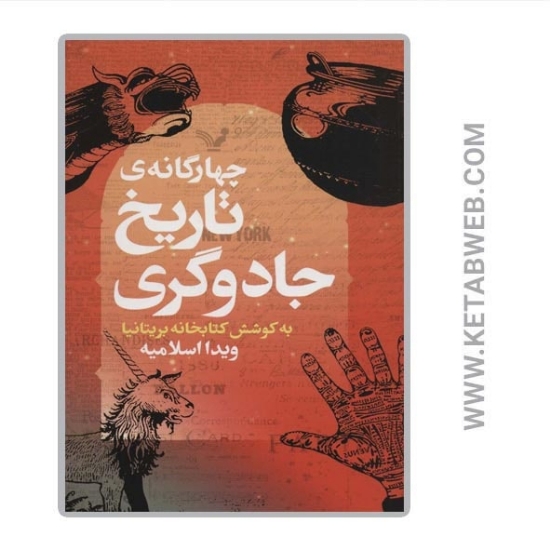 تصویر  کتاب چهارگانه تاریخ جادوگری