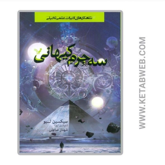 تصویر  کتاب سه جرم کیهانی