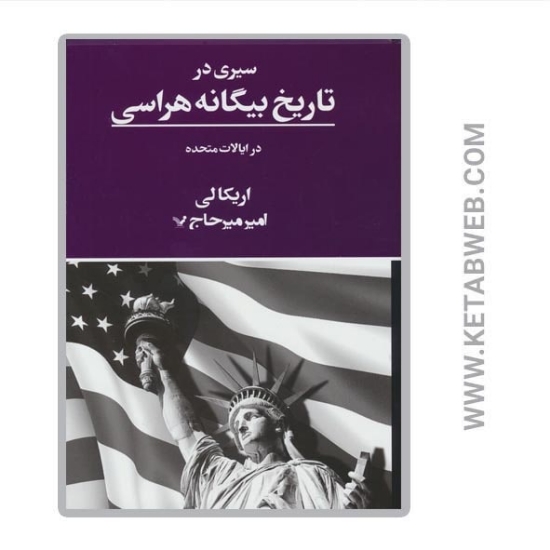تصویر  کتاب سیری در تاریخ بیگانه هراسی در ایالات متحده
