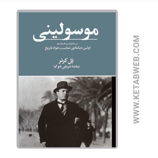 تصویر  کتاب موسولینی در خاطرات و افسانه ها (اولین دیکتاتور تمامیت خواه تاریخ)