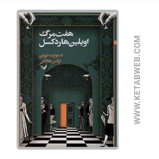 تصویر  کتاب هفت مرگ اویلین هاردکسل