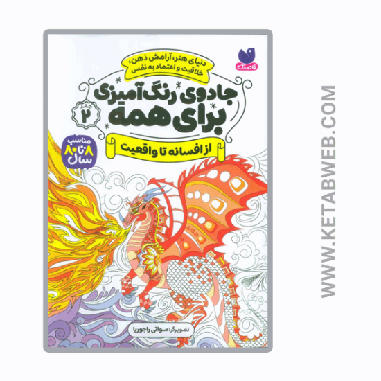 تصویر  کتاب جادوی رنگ‌ آمیزی برای همه (2) (از افسانه‌ تا واقعیت)