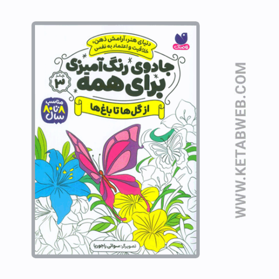 تصویر  کتاب جادوی رنگ‌ آمیزی برای همه (3) (از گل‌ ها تا باغ‌ ها)