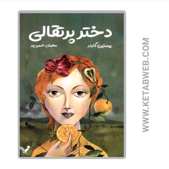 تصویر  کتاب دختر پرتقالی