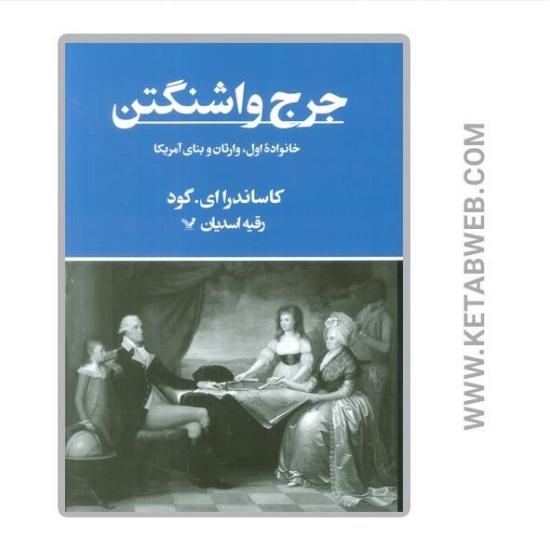 تصویر  کتاب جرج واشنگتن (خانواده اول وارثان و بنای آمریکا)