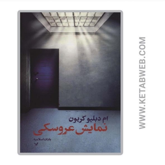 تصویر  کتاب نمایش عروسکی