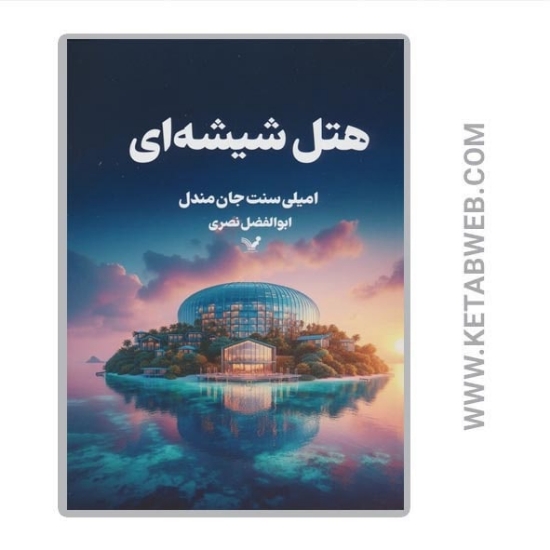 تصویر  کتاب هتل شیشه ای