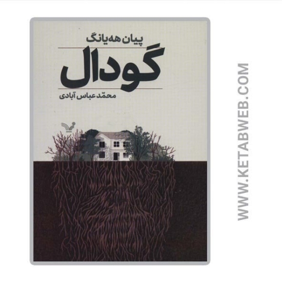 تصویر  کتاب گودال