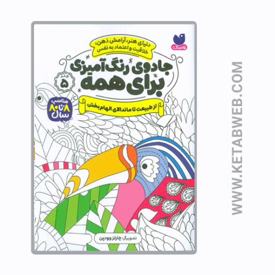 تصویر  کتاب جادوی رنگ‌ آمیزی برای همه (5) (از طبیعت‌ تا ماندالا)