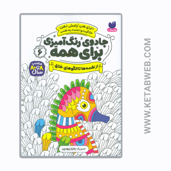 تصویر  کتاب جادوی رنگ‌ آمیزی برای همه (6) (از نغمه‌ ها تا الگو)