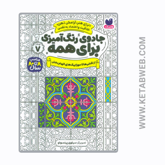 تصویر  کتاب جادوی رنگ‌ آمیزی برای همه (7) (از نقش‌ ها تا موزاییک)