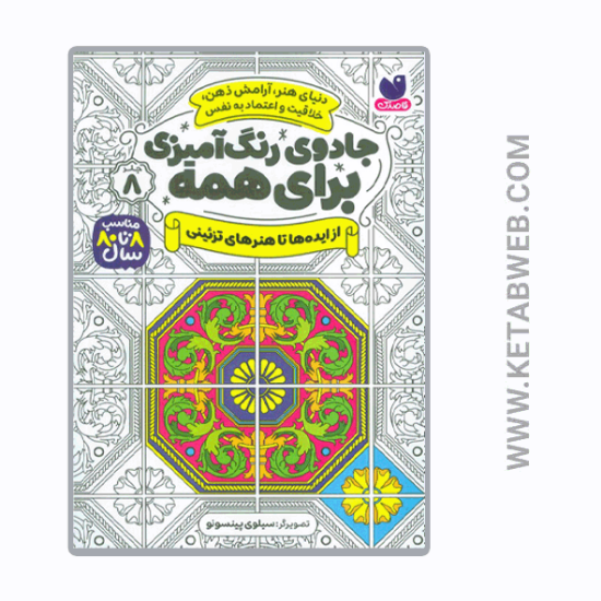 تصویر  کتاب جادوی رنگ‌ آمیزی برای همه (8) (از ایده‌ ها تا هنر)