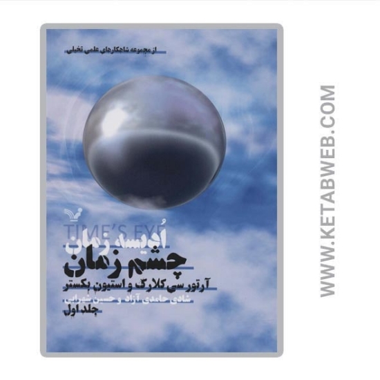 تصویر  کتاب ادیسه زمان (1) (چشم زمان)