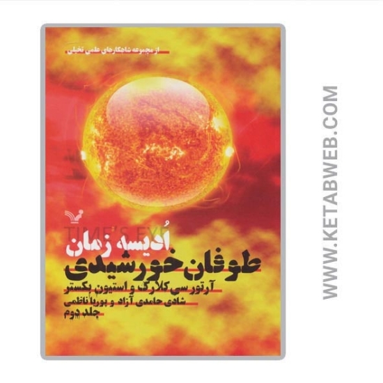 تصویر  کتاب ادیسه زمان (2) (طوفان خورشیدی)