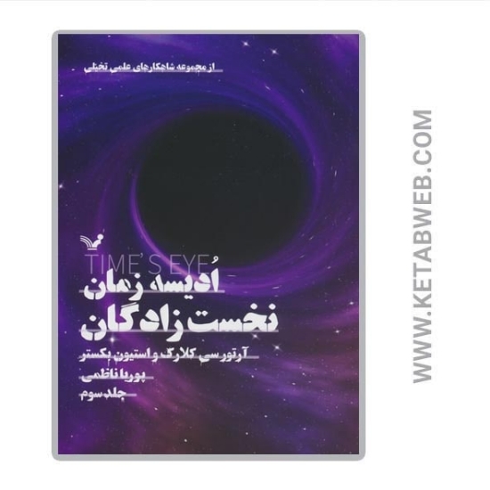 تصویر  کتاب ادیسه زمان (3) (نخست زادگان)