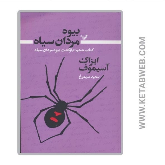 تصویر  کتاب بیوه مردان سیاه (6) (بازگشت بیوه مردان سیاه)