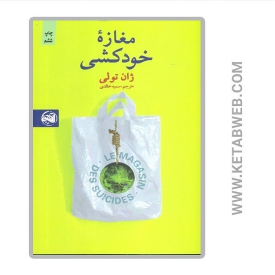 تصویر  کتاب مغازه خودکشی