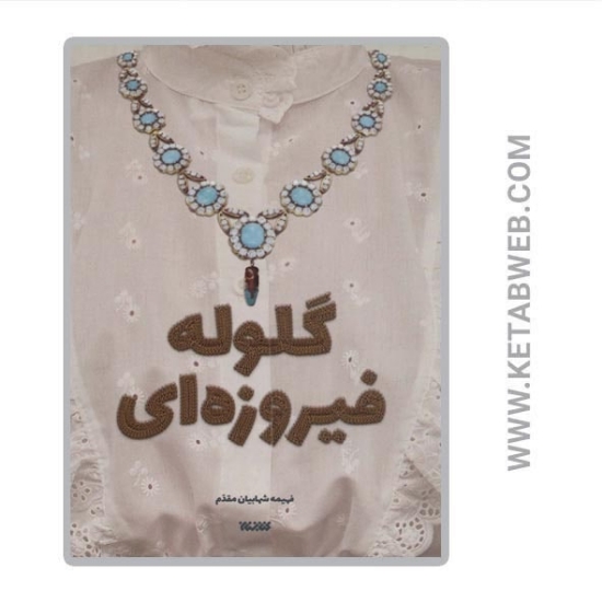 تصویر  کتاب گلوله فیروزه ای