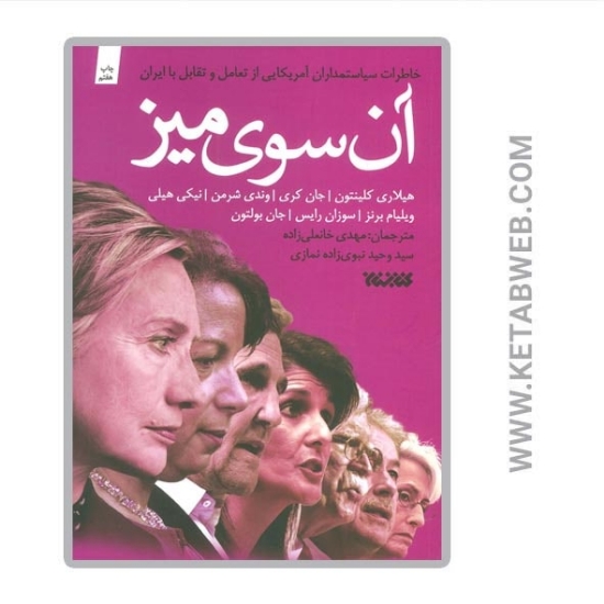 تصویر  کتاب آن سوی میز (خاطرات سیاستمداران آمریکایی از تعامل و تقابل با ایران)