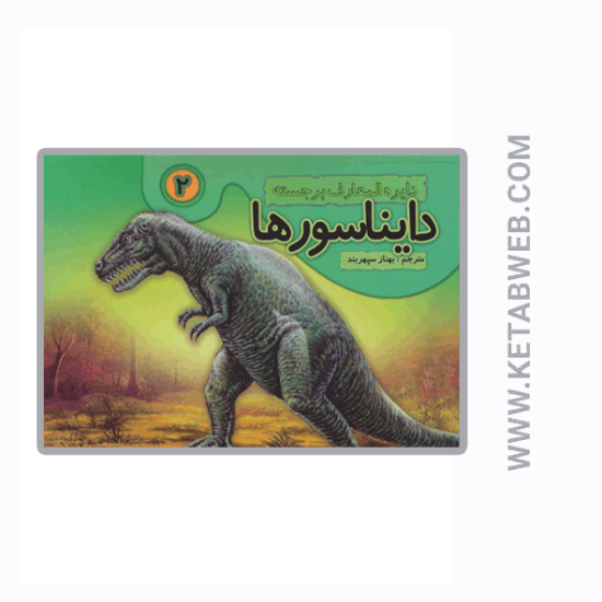 تصویر  کتاب دایره المعارف برجسته دایناسورها (2)