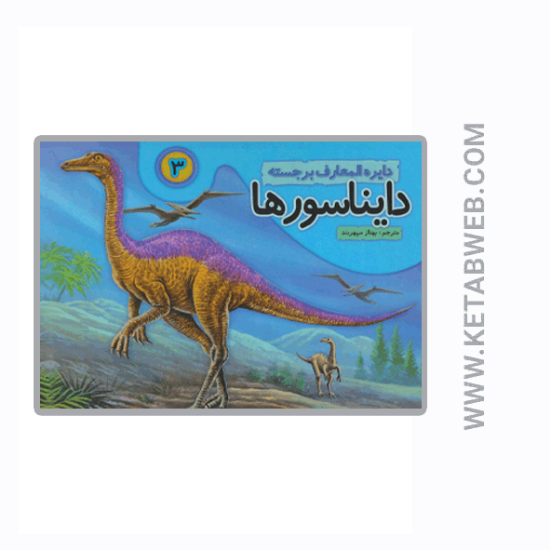تصویر  کتاب دایره المعارف برجسته دایناسورها (3)