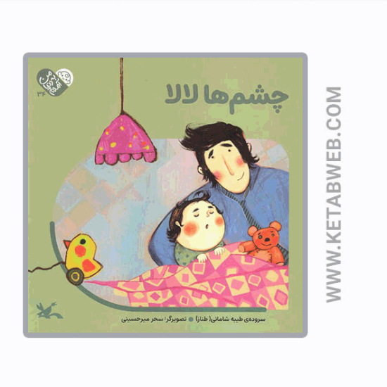 تصویر  کتاب من به دنیا آمدم (چشم ها لالا)