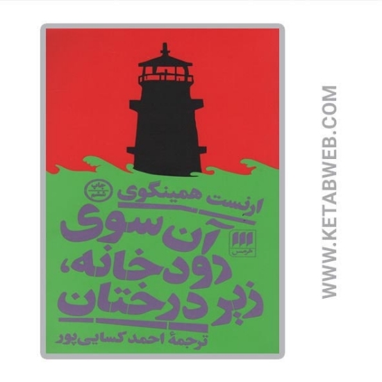 تصویر  کتاب آن سوی رودخانه زیر درختان