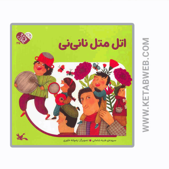 تصویر  کتاب من به دنیا آمدم (اتل متل نانی نی)