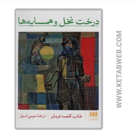 تصویر  کتاب درخت نخل و همسایه ها