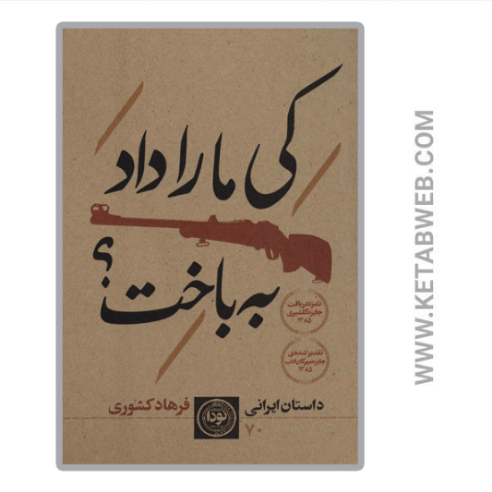 تصویر  کتاب کی ما را داد به باخت