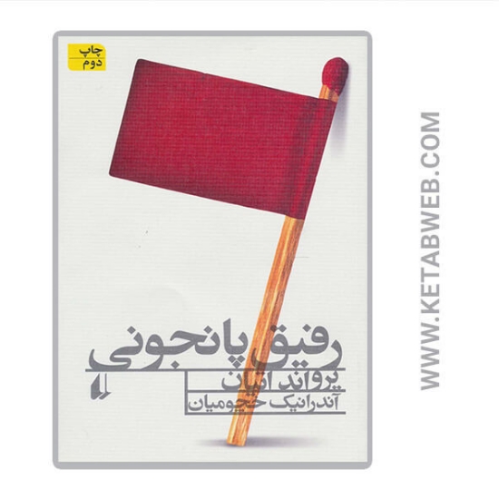 تصویر  کتاب رفیق پانجونی 