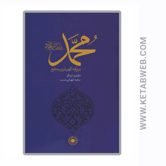 تصویر  کتاب محمد برپایه کهن ترین منابع