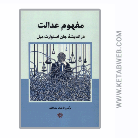 تصویر  کتاب مفهوم عدالت در اندیشه جان استوارت میل