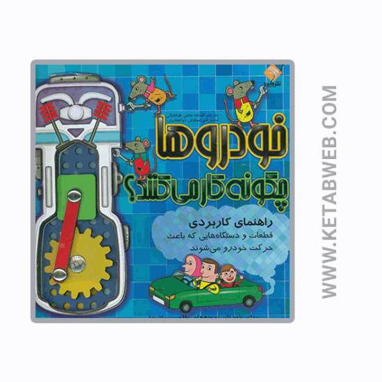 تصویر  کتاب خودروها چگونه کار می کنند