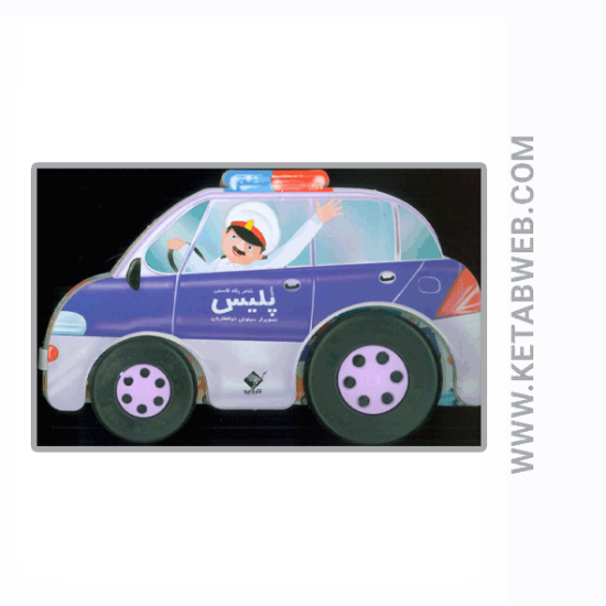 تصویر  کتاب ماشین پلیس (با جعبه)