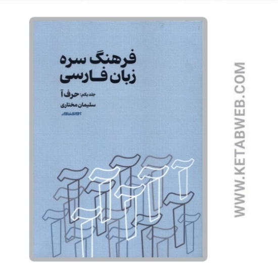 تصویر  کتاب فرهنگ سره زبان فارسی