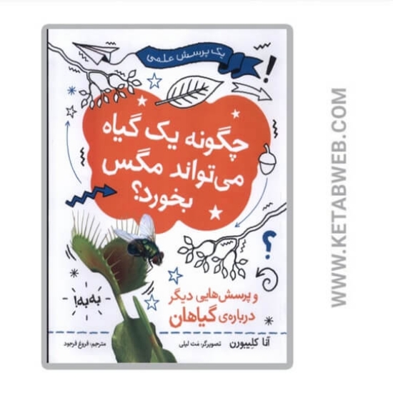 تصویر  کتاب چگونه یک گیاه می‌ تواند مگس بخورد