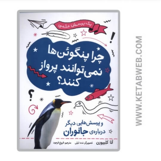 تصویر  کتاب چرا پنگوئن‌ ها نمی‌توانند پرواز کنند؟