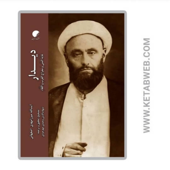 تصویر  کتاب دیدار