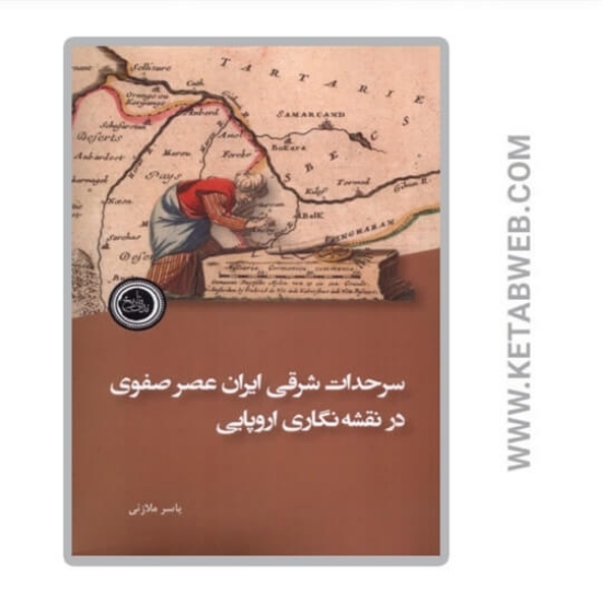 تصویر  کتاب سرحدات شرقی ایران عصر صفوی