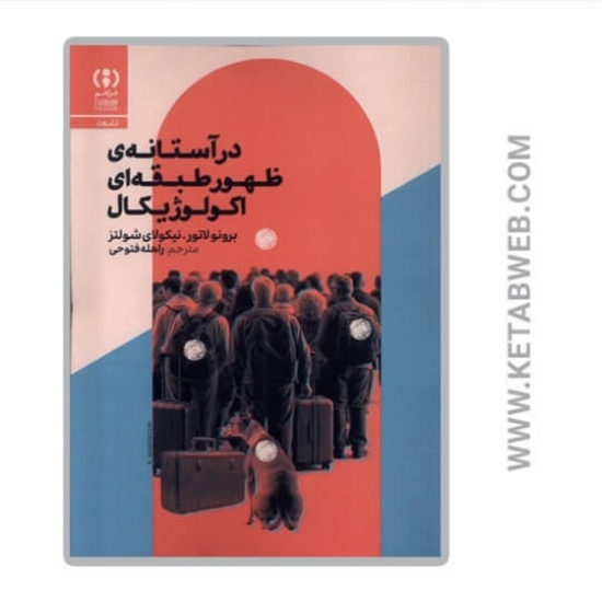 تصویر  کتاب در آستانه‌ ی ظهور طبقه‌ ای اکولوژیکال