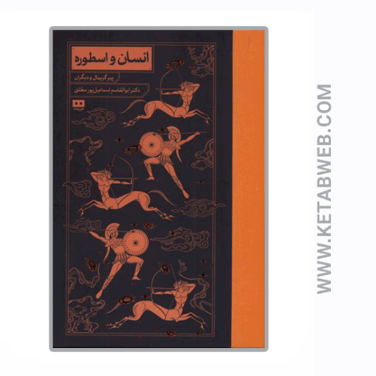 تصویر  کتاب انسان و اسطوره