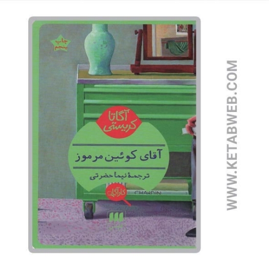 تصویر  کتاب آقای کوئین مرموز