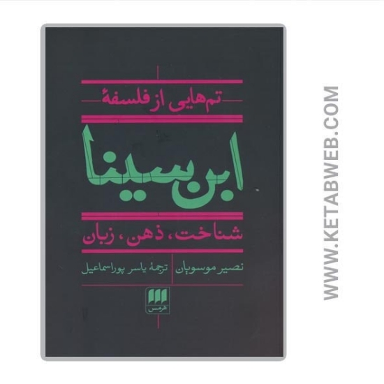 تصویر  کتاب تم هایی از فلسفه ابن سینا (شناخت ذهن زبان)