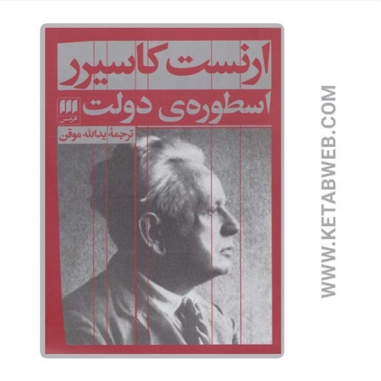تصویر  کتاب اسطوره دولت