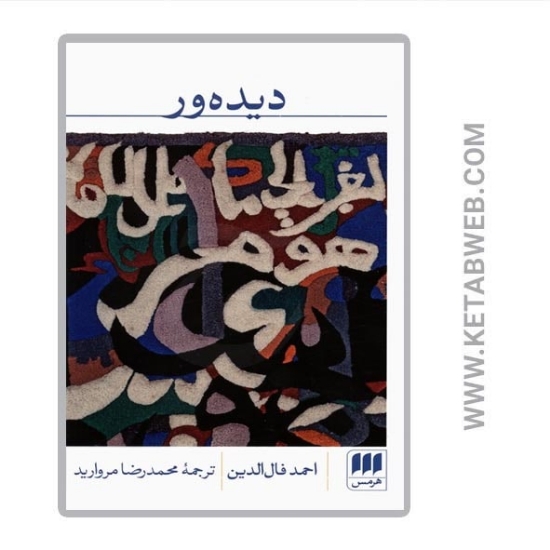 تصویر  کتاب دیده ور