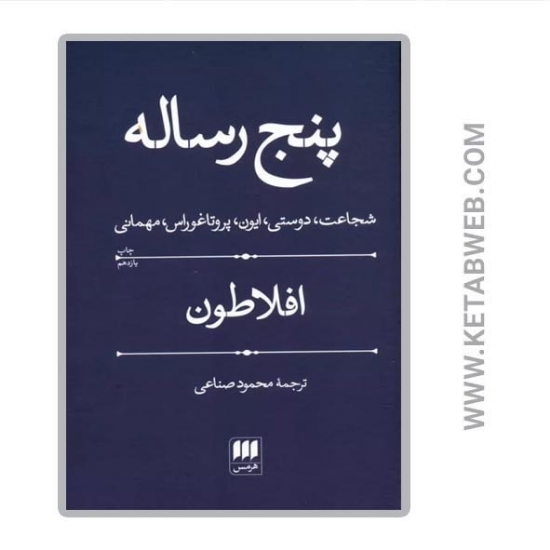 تصویر  کتاب پنج رساله (شجاعت دوستی ایون پروتاغوراس مهمانی)