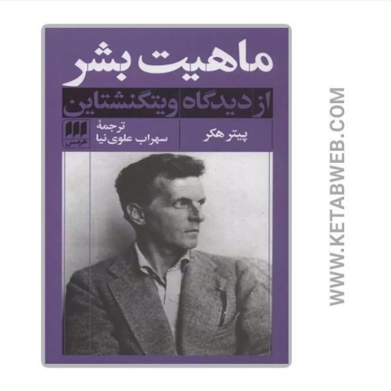 تصویر  کتاب ماهیت بشر از دیدگاه ویتگنشتاین